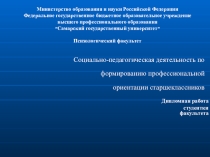 Социально-педагогическая деятельность по формированию профессиональной ориентации старшеклассников