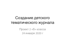 Презентация по литературному чтению 2 класс Создание детского журнала