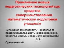 ПРЕЗЕНТАЦИЯ ПО ТЕМЕ Применение новых педагогических технологий как средства совершенствования математической подготовки учащихся