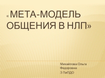 Мета-модель общения в НЛП