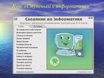 Презентация курса Ступеньки к информатике 2-4 классы
