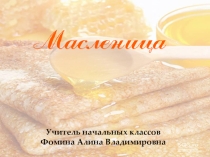 Масленица