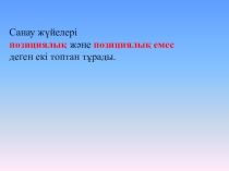 Санау жүйелері позициялық және позициялық емес