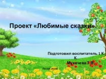 Презентация к проекту  Любимые сказки