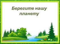 Презентация по экологии на тему: Земля - наш дом родной