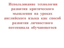 Использование технологии развития критического мышления на уроках английского языка как способ развития личностного потенциала обучающегося.