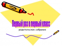 Родительское собрание 1 класс.