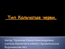 Тип Кольчатые черви(готовимся к ГИА)