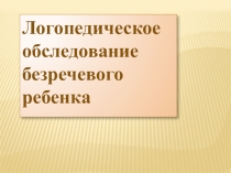 Презентация Обследование безречевого ребенка