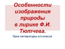 Особенности изображения природы в лирике Ф.И.Тютчева