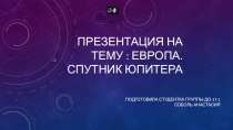 Европа.Спутник Юпитера.