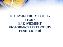 Презентация Физкультминутки на уроке математики как элемент здоровьесберегающих технологий
