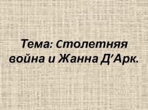 Презентация Столетняя война. Жанна Д Арк