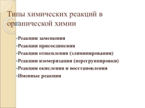 Презентация по химии Типы химических реакций в органической химии (10 класс)
