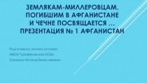 О погибших героях Миллеровского района