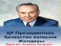 Нұрлы жол- болашаққа бастар жол тәрбие сағаты