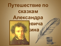 Презентация Путешествие по сказкам Пушкина
