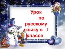 Презентация по русскому языку на темуЧасти речи (3 класс)