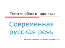 Ученический проект Современная русская речь