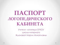 Презентация Паспорт логопедического кабинета