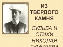Презентация по литературе на тему Из крепкого камня. Судьба и стихи Н. Гумилева (11 класс / 1 курс)
