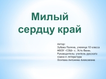 Милый сердцу край