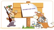 Презентация к открытому просмотру ООД в старшей группе Профессии села. Путешествие в деревню Простоквашино
