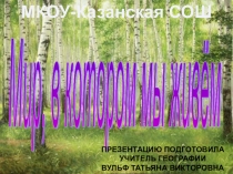 Презентация по географии Мир, в котором мы живём (5 кл)