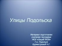 Презентация по географии на тему Улицы Подольска