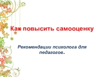 Презентация Как повысить самооценку