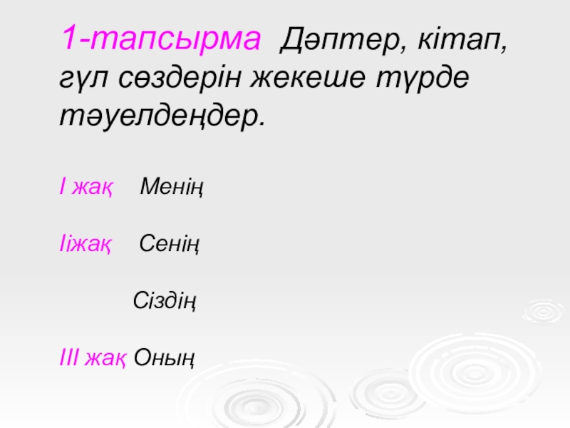 Грамматикалық тақырып: Тәуелдік жалғау. Лексикалық тақырып: Стадионда 1-тапсырма Дәптер, кітап, гүл сөздерін жекеше түрде тәуелдеңдер. I жақ Менің 1-тапсырма Дәптер, кітап, гүл сөздерін жекеше түрде тәуелдеңдер. I жақ Менің Iiжақ Сенің