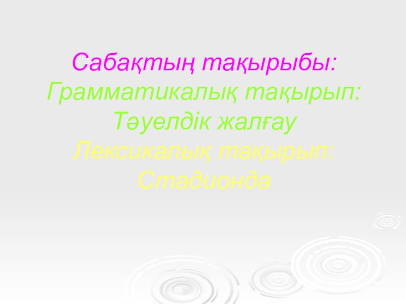 Грамматикалық тақырып: Тәуелдік жалғау. Лексикалық тақырып: Стадионда Сабақтың тақырыбы: Грамматикалық тақырып: Тәуелдік жалғау Лексикалық тақырып: Стадионда Сабақтың тақырыбы: Грамматикалық тақырып: Тәуелдік жалғау Лексикалық тақырып: Стадионда