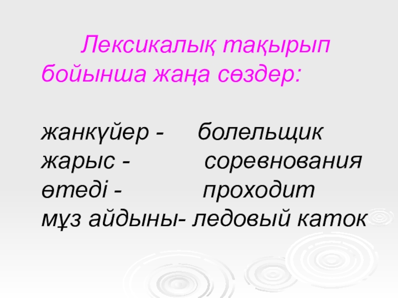 Грамматикалық тақырып: Тәуелдік жалғау. Лексикалық тақырып: Стадионда Лексикалық тақырып бойынша жаңа сөздер: жанкүйер - болельщик жарыс - Лексикалық тақырып бойынша жаңа сөздер: жанкүйер - болельщик жарыс -