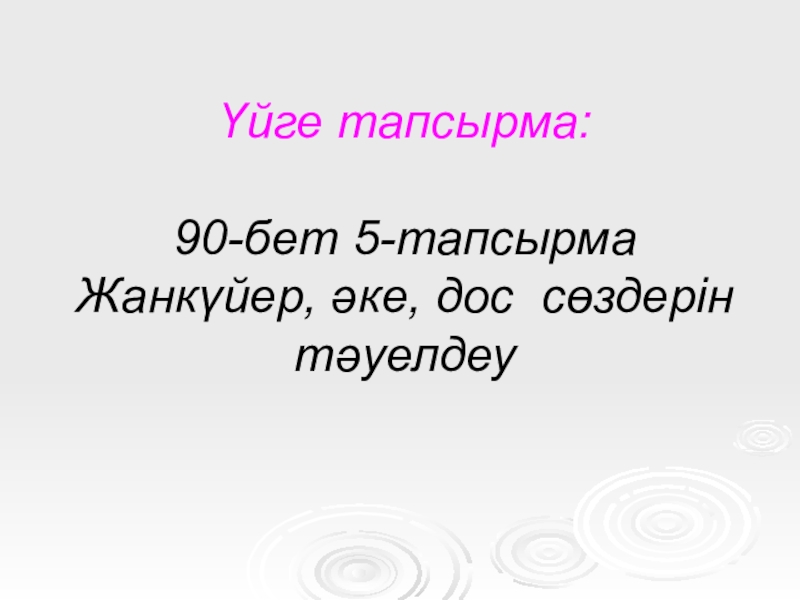 Грамматикалық тақырып: Тәуелдік жалғау. Лексикалық тақырып: Стадионда Үйге тапсырма: 90-бет 5-тапсырма Жанкүйер, әке, дос сөздерін тәуелдеу Үйге тапсырма: 90-бет 5-тапсырма Жанкүйер, әке, дос сөздерін тәуелдеу