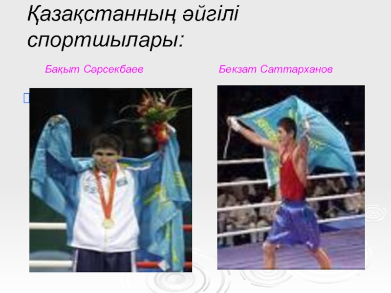 Грамматикалық тақырып: Тәуелдік жалғау. Лексикалық тақырып: Стадионда Қазақстанның әйгілі спортшылары: Бақыт Сәрсекбаев Қазақстанның әйгілі спортшылары: Бақыт Сәрсекбаев