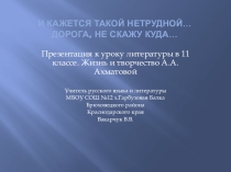 Презентация по литературе в 11 классе  Жизнь и творчество А.Ахматовой
