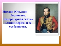 Презентация по литературе на тему Михаил Юрьевич Лермонтов. Литературная сказка Ашик-Кериб и её особенности (5 класс)