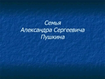 Презентация по литературе на тему Семья А.С.Пушкина