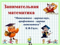 Презентация по математике на тему Занимательная математика (5 класс)
