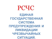 Презентация по ОБЖ на тему Организация РСЧС (9 класс)