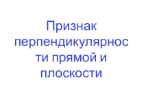Презентация по геометрии Признак перпендикулярности прямой и плоскости (10 класс)