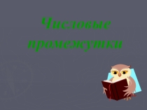 Презентация по алгебре на тему Числовые промежутки (7 класс)