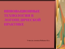 Иновационные технологии в логопедической практике