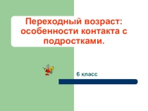Презентация по теме: Трудный возраст