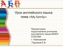 Презентация по английскому языку на тему  Семья (5 класс)