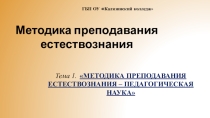 МЕТОДИКА ПРЕПОДАВАНИЯ ЕСТЕСТВОЗНАНИЯ – ПЕДАГОГИЧЕСКАЯ НАУКА