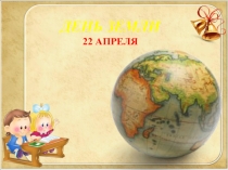 Презентация 22 апреля Всемирный День Земли