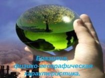Презентация по географии на тему: Бразилия. географическое положение, рельеф,климат,водные ресурсы, флора и фауна