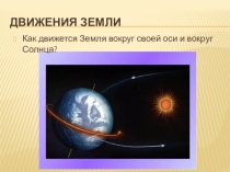 Презентация по географии на тему Движения Земли (5 класс)