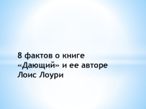 Презентация  8 фактов о книге Дающий Лоис Лоури.